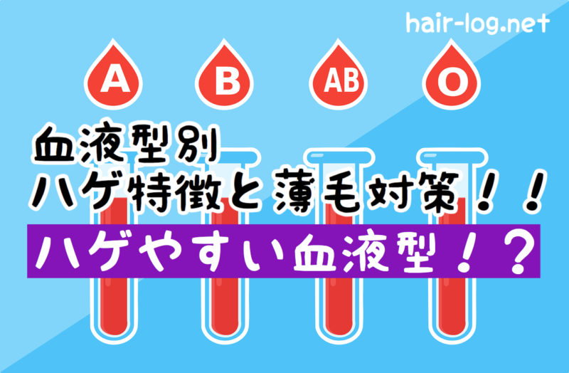 【植毛手術後120日目】ハゲやすい血液型！？A型、B型、O型、AB型のハゲ特徴と薄毛対策！！